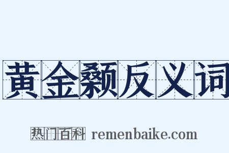 黄金颡反义词是什么意思的图片